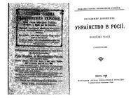 Украинство в России