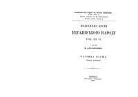 Политические песни украинского народа XVIII-XIX века. Часть первая. Раздел первый