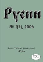 Русин N 3-2006