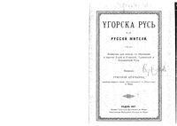 Угорская Русь и ее русские жители.