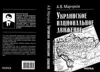 Украинское национальное движение УССР 1920 - 1930-е годы