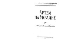 Артем на Украине. Документы и материалы