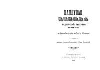 Памятная книжка Подольской губернии 1859