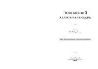 Подольский адрес-календарь 1895 год