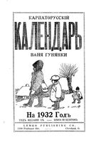 Православный русский календарь на 1932 год