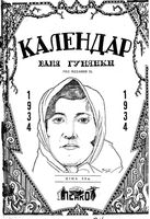 Православный русский календарь на 1934 год