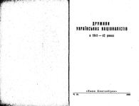 Дружины украинских националистов в 1941-1942гг.