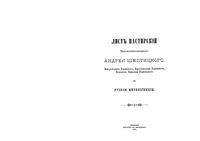 Лист Пастирский Высокопреосвященного Андрея Шептицкого