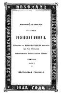 Военно-статистическое обозрение Российской Империи. Том XII. Часть 3. Полтавская губерния