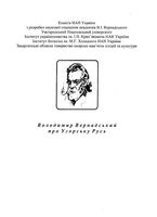 Володимир Вернадский про Угорску Русь