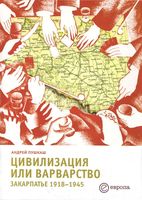 Цивилизация и варварство закарпатье 1918-1945 год