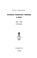 Украинская национальная революция в Поези 1917 - 1967 гг.