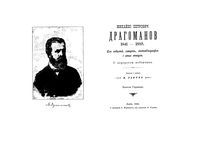 Михало Петрович Драгоменов 1841-1895г. Его юбилей, смерть, автобиография и список творчества.