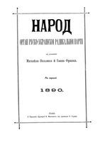 Народ. Орган русско-украинской радикальной партии 1890 год