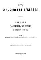 Харьковская губерния. Список населенных мест по свдениям 1864 года