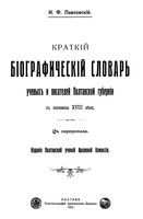 Краткий биографический словарь ученых и писателей Полтавской губернии с половины XVIII века