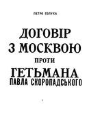 Договор З Москвою против гетмана Павла Старопадьского