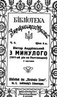 З Минулого (1917ий рик на Потавщине) Том 1 Часть 1