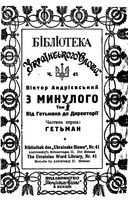 З Минулого (1917ий рик на Потавщине) Том 2 Часть 1