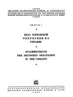 Крах германской оккупации на Украине