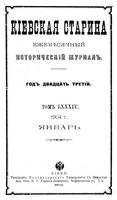 Киевская старина. 1904-1907 гг.