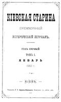 Киевская старина. 1882 год