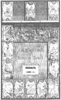 Киевская старина. 1885 год