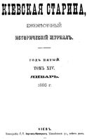 Киевская старина. 1886 год