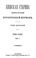 Киевская старина. 1891 год