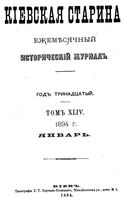 Киевская старина. 1894 год