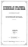 Киевская старина. 1897 год