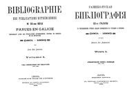 Галицко-Русская библиография XIX столетия (1801-1886). Том 1
