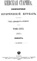 Киевская старина. 1903 год