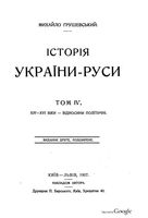 Історія України-Руси. Том IV. Львів, 1907