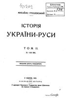 Історія України-Руси. Том IІ. Львів, 1905