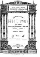 Галицко-Русская библиография XIX столетия (1801-1886). Том 2