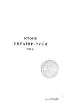 Історія України-Руси. Том V. Львів, 1905