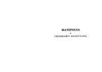 Материалы Украинской библиографии 1887-1900. Том 1