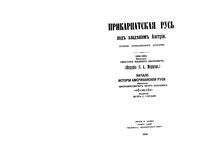 Прикарпатская Русь под владением Австрии (1850-1896). Свистун Ф.И.