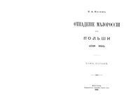 Отпадение Малороссии от Польши. Том 1