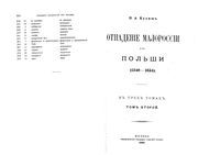 Отпадение Малороссии от Польши. Том 2