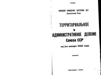 СССР.  Административно-территориальное деление на 1926 год