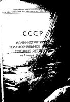 СССР.  Административно-территориальное деление на 1941 год