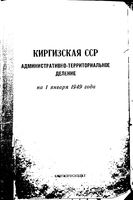 Киргизская ССР.  Административно-территориальное деление на 1949г.