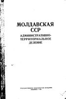 Молдавская ССР.  Административно-территориальное деление на 1955г.