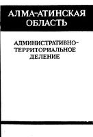 Алма-Атинская область  административно-территориальное деление на 1987г.