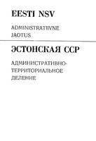 Эстонская ССР.  Административно-территориальное деление на 1972г.