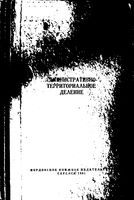 Мордовская АССР. Административно-территориальное деление на 1967г.