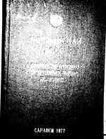 Мордовская АССР. Административно-территориальное деление на 1977г.