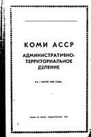 Коми АССР. Административно-территориальное деление на 1968г.